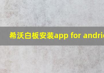 希沃白板安装app for andriod